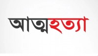 নরসিংদীতে পৃথক পৃথক স্থানে ২ টি আত্মহত্য...